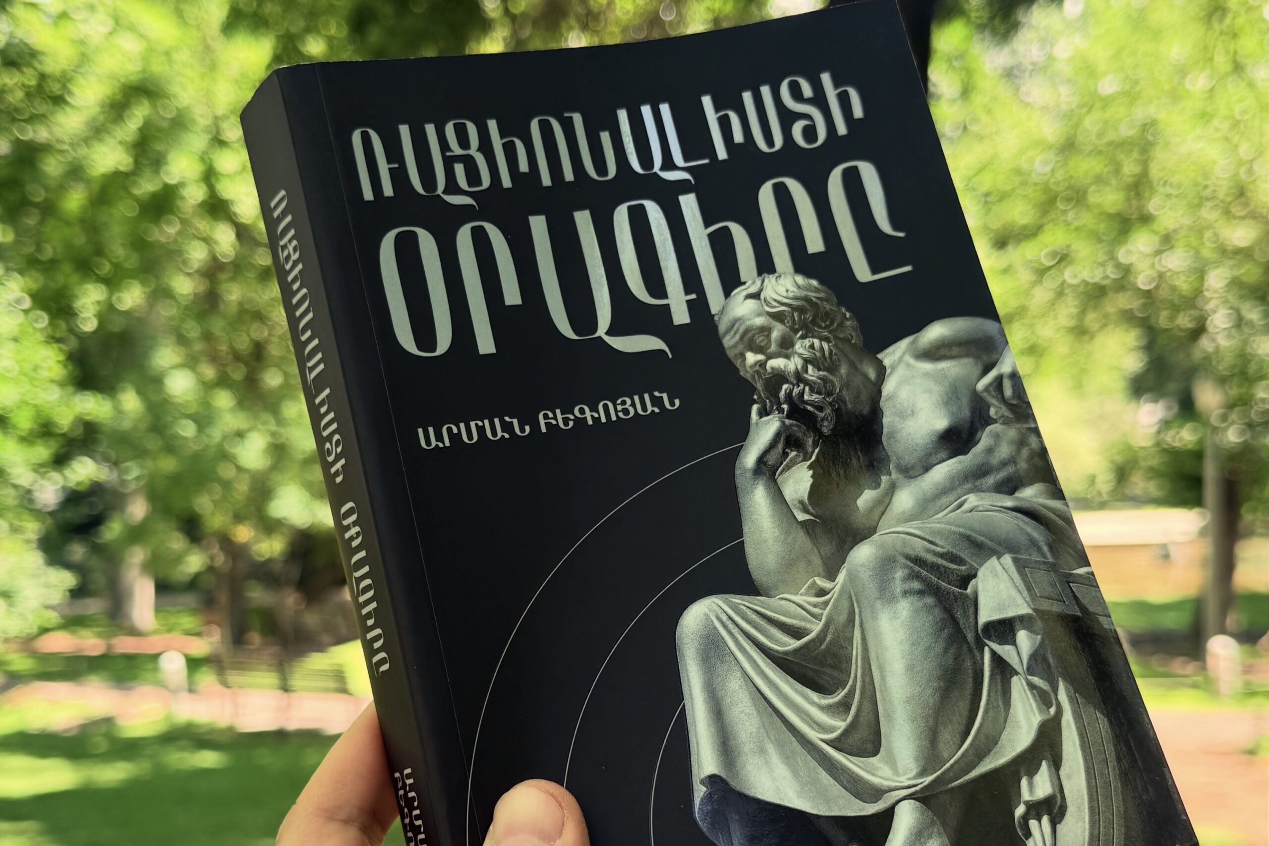 «Ռացիոնալիստի օրագիրը»